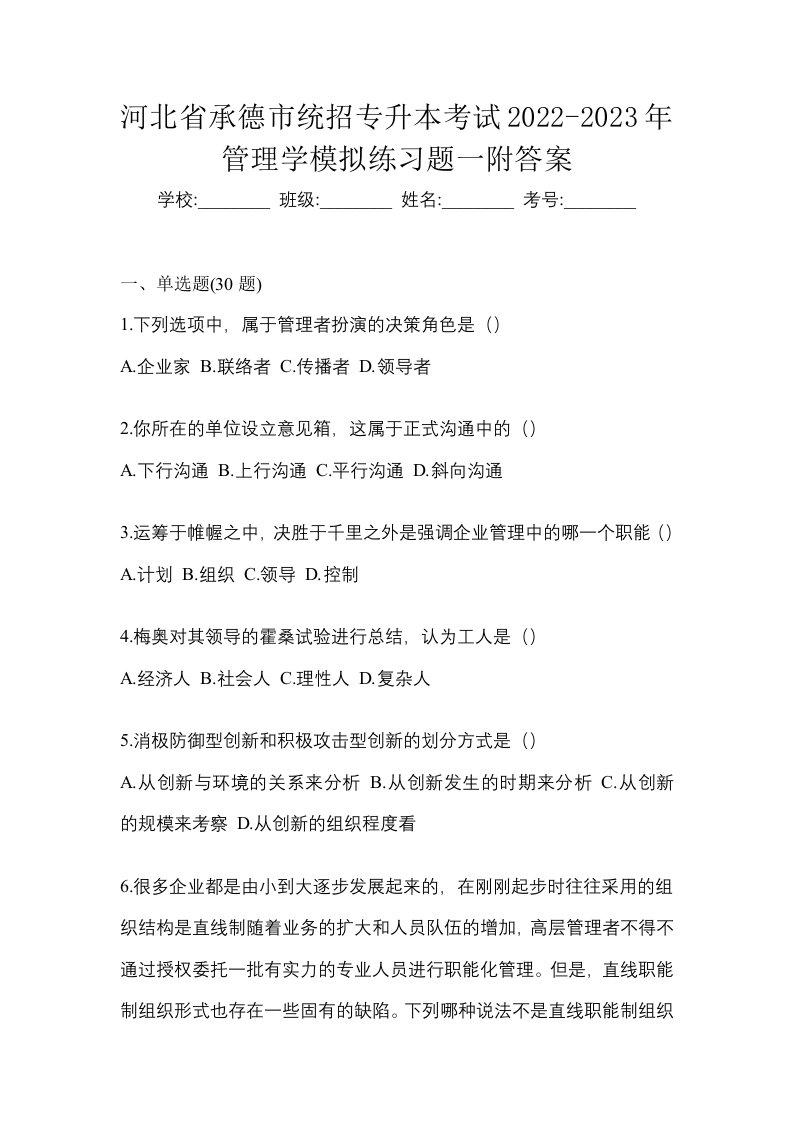 河北省承德市统招专升本考试2022-2023年管理学模拟练习题一附答案