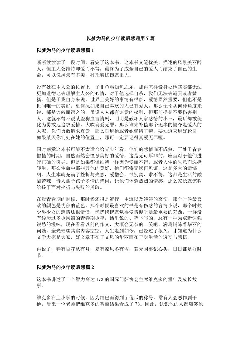 以梦为马的少年读后感通用7篇