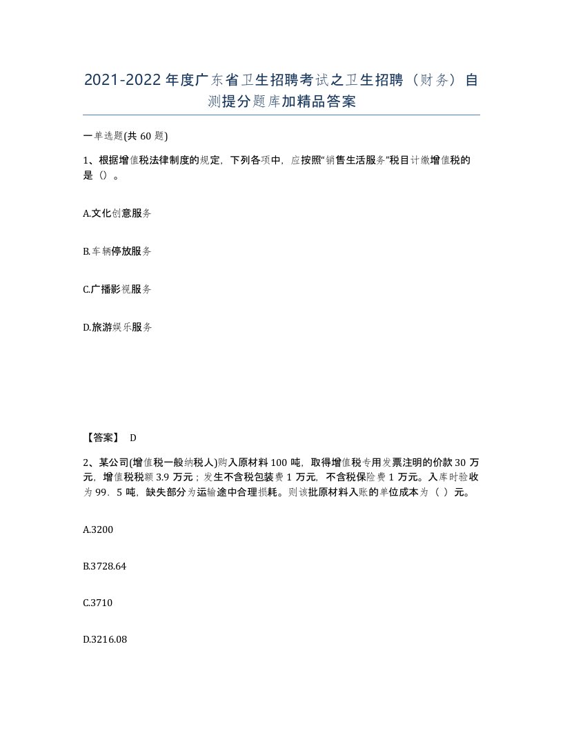 2021-2022年度广东省卫生招聘考试之卫生招聘财务自测提分题库加答案