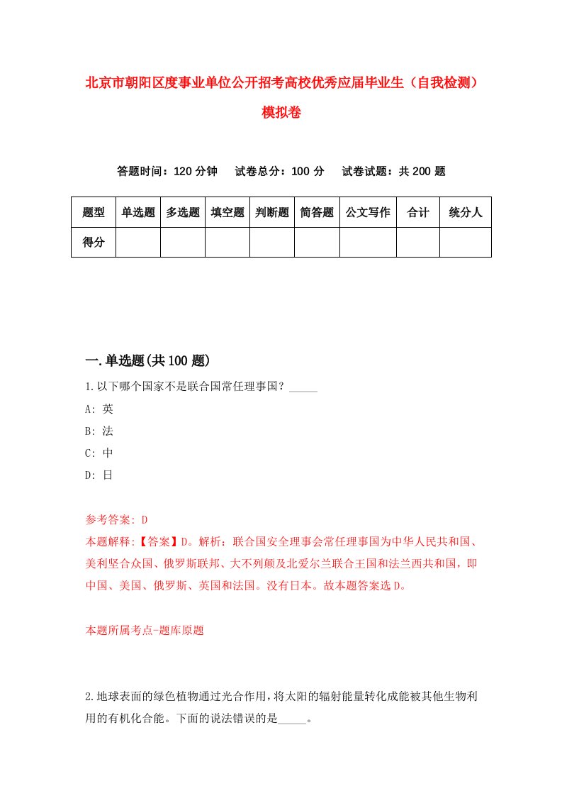 北京市朝阳区度事业单位公开招考高校优秀应届毕业生自我检测模拟卷0