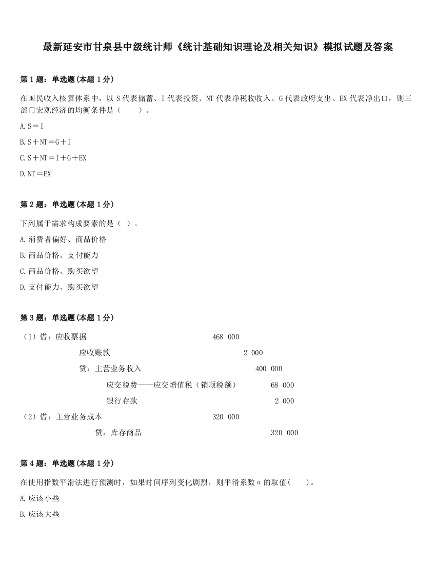 最新延安市甘泉县中级统计师《统计基础知识理论及相关知识》模拟试题及答案