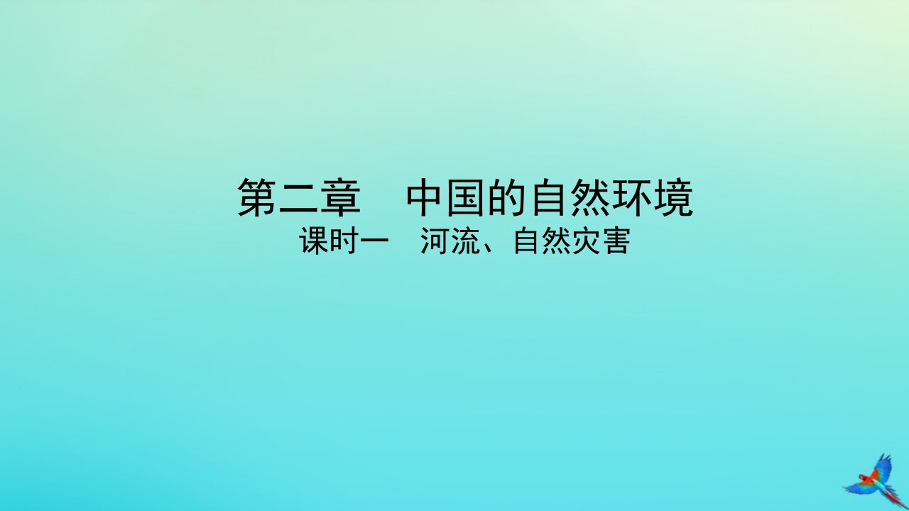 （陕西专用）中考地理一练通