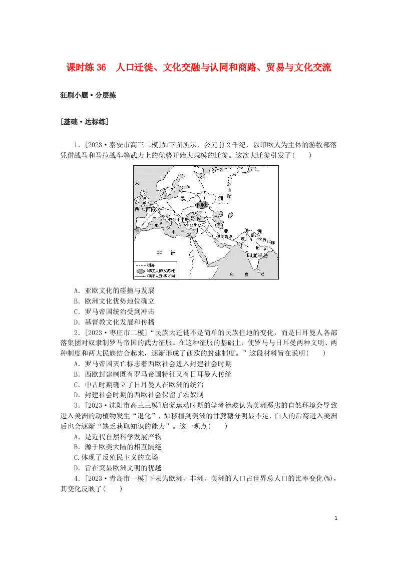 2024版新教材高考历史复习特训卷课时练36人口迁徙文化交融与认同和商路贸易与文化交流