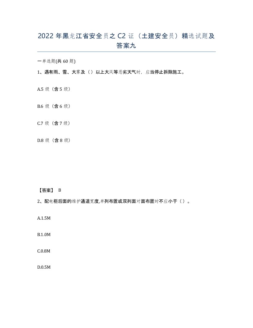 2022年黑龙江省安全员之C2证土建安全员试题及答案九