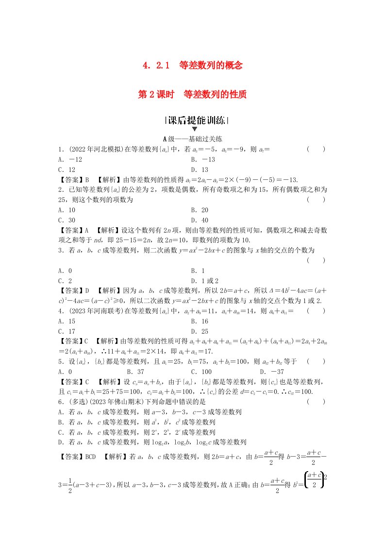 新教材2024版高中数学第四章数列4.2等差数列4.2.1等差数列的概念第2课时等差数列的性质课后提能训练新人教A版选择性必修第二册