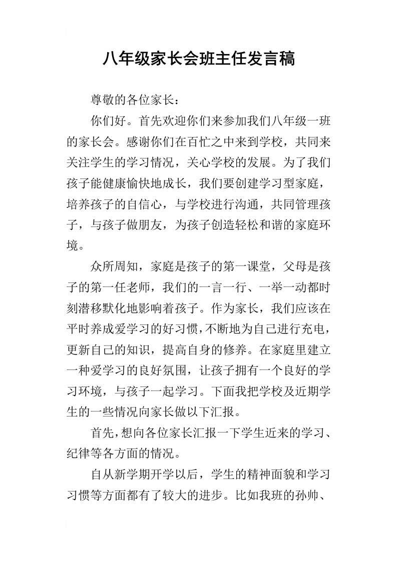 八年级家长会班主任的发言稿