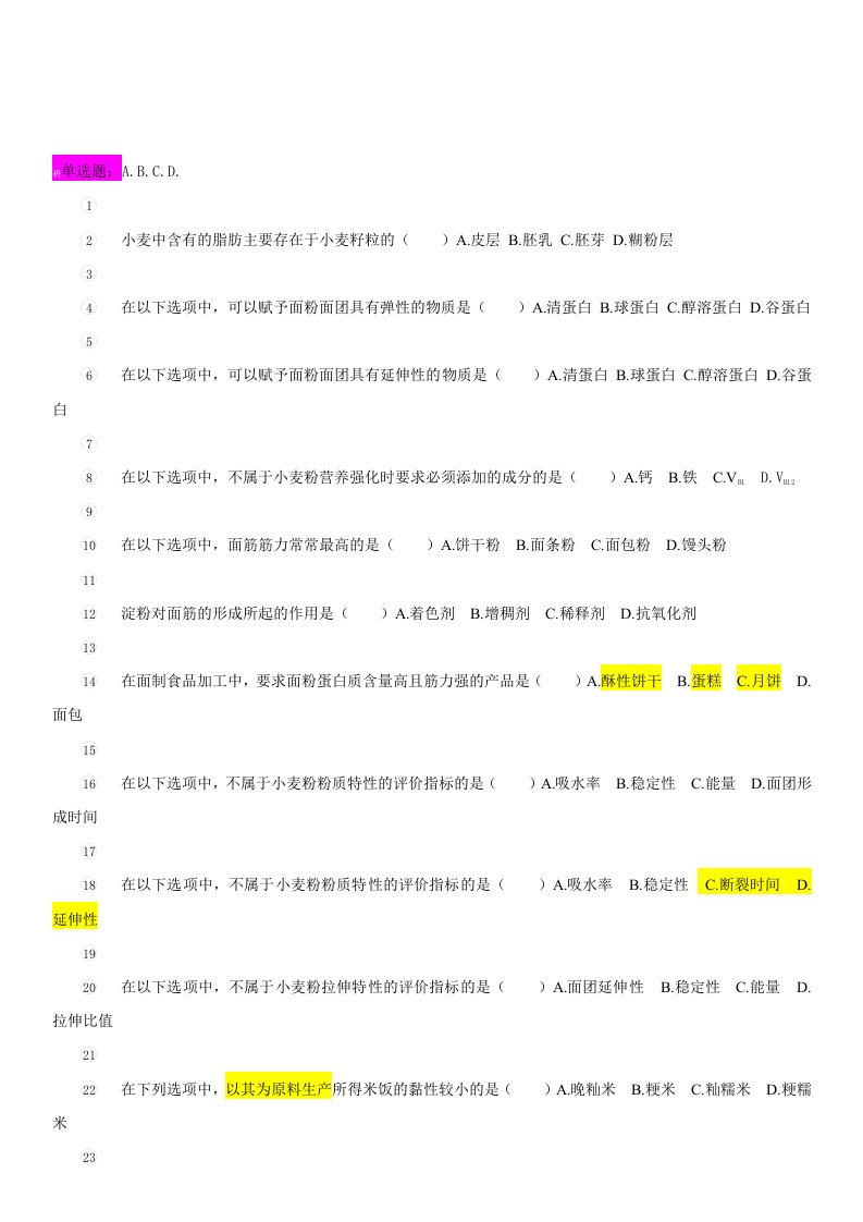 粮油加工工艺学试题库