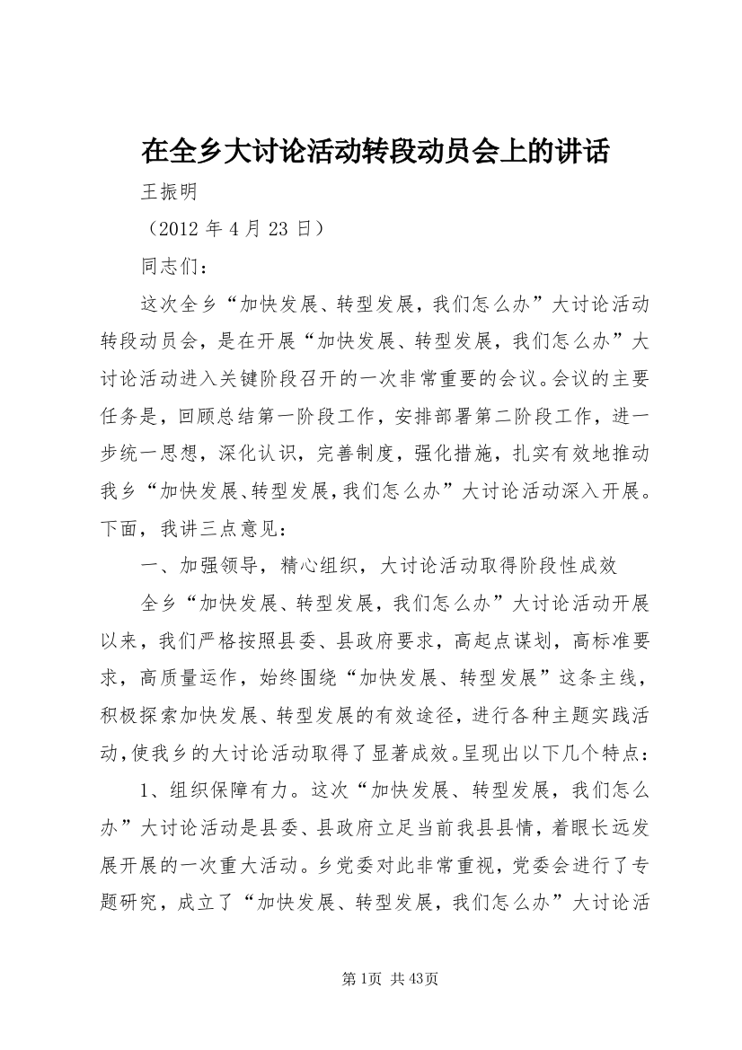 在全乡大讨论活动转段动员会上的致辞