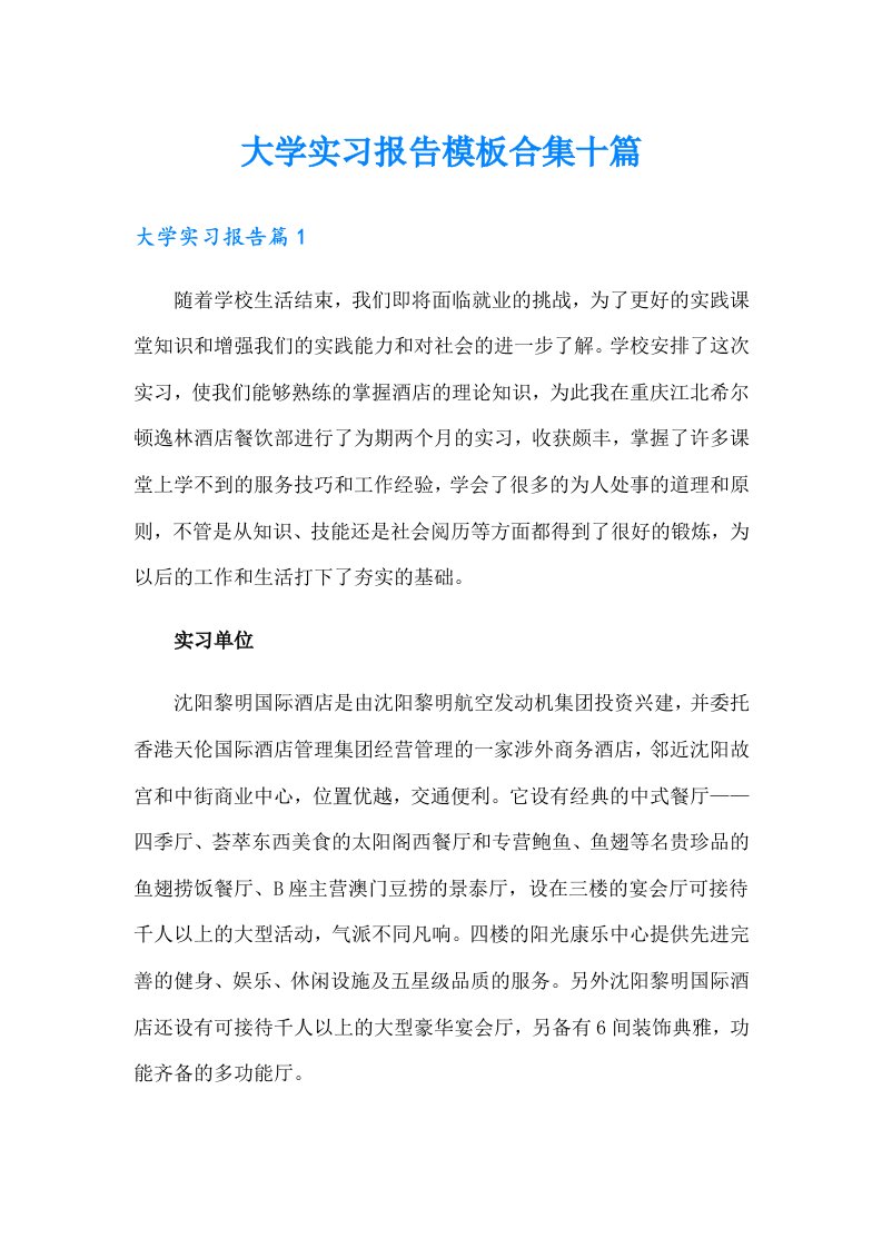 大学实习报告模板合集十篇