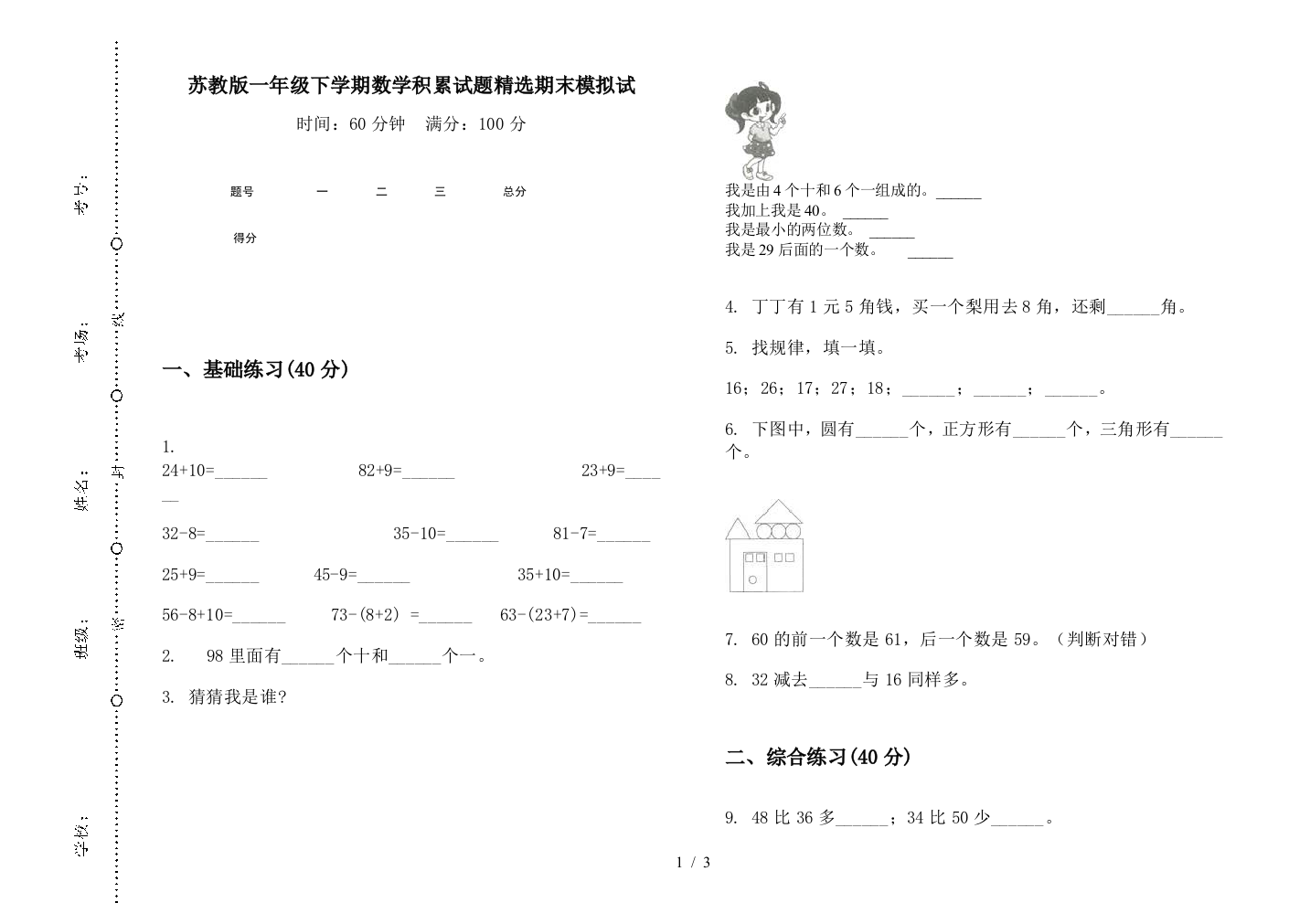 苏教版一年级下学期数学积累试题精选期末模拟试