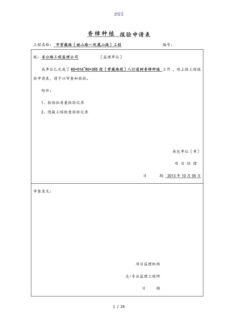 乔木种植报验申请表