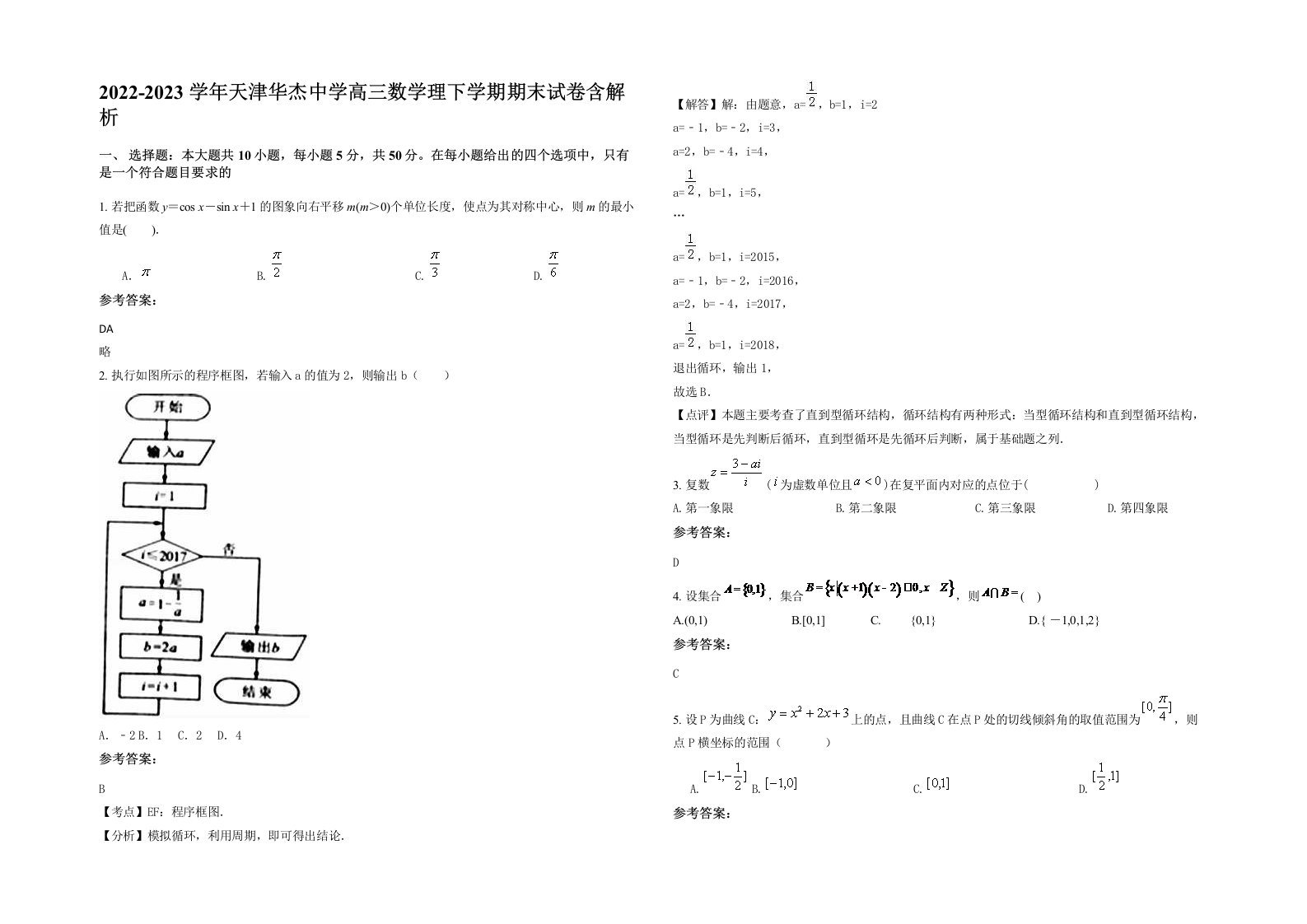 2022-2023学年天津华杰中学高三数学理下学期期末试卷含解析