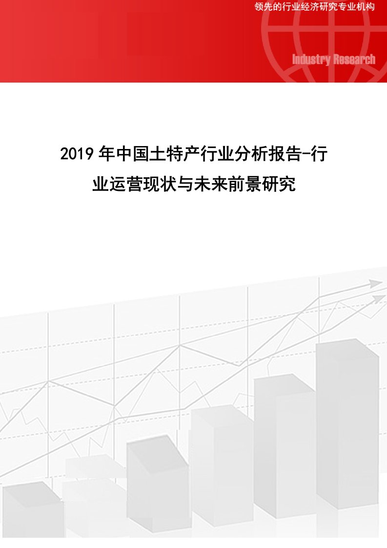 中国土特产行业分析报告行业运营现状与未来前景研究