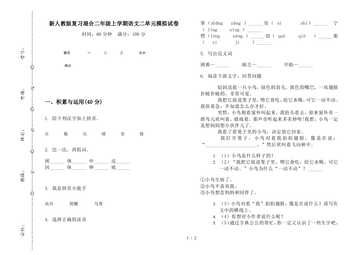 新人教版复习混合二年级上学期语文二单元模拟试卷