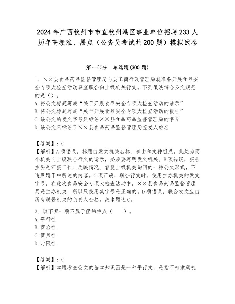 2024年广西钦州市市直钦州港区事业单位招聘233人历年高频难、易点（公务员考试共200题）模拟试卷附参考答案（黄金题型）