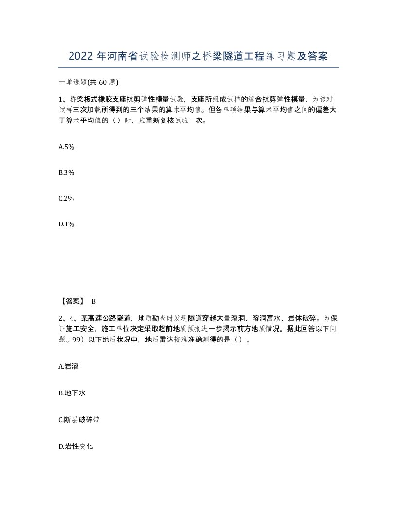 2022年河南省试验检测师之桥梁隧道工程练习题及答案