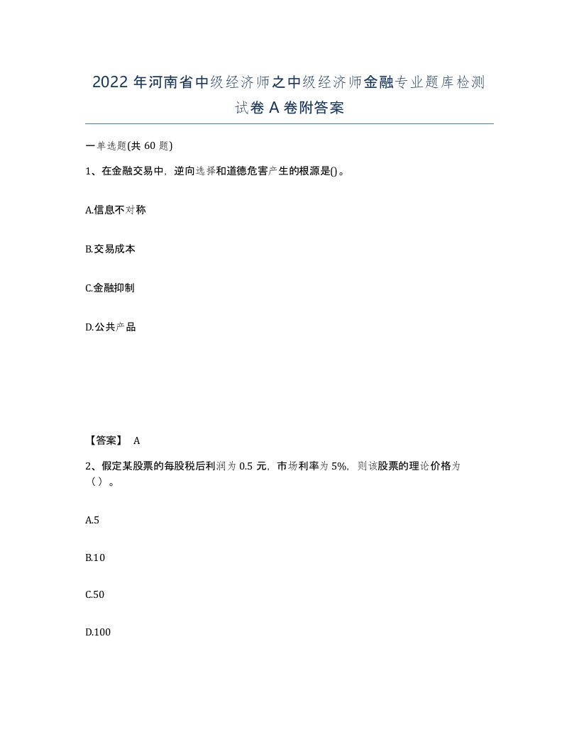 2022年河南省中级经济师之中级经济师金融专业题库检测试卷A卷附答案