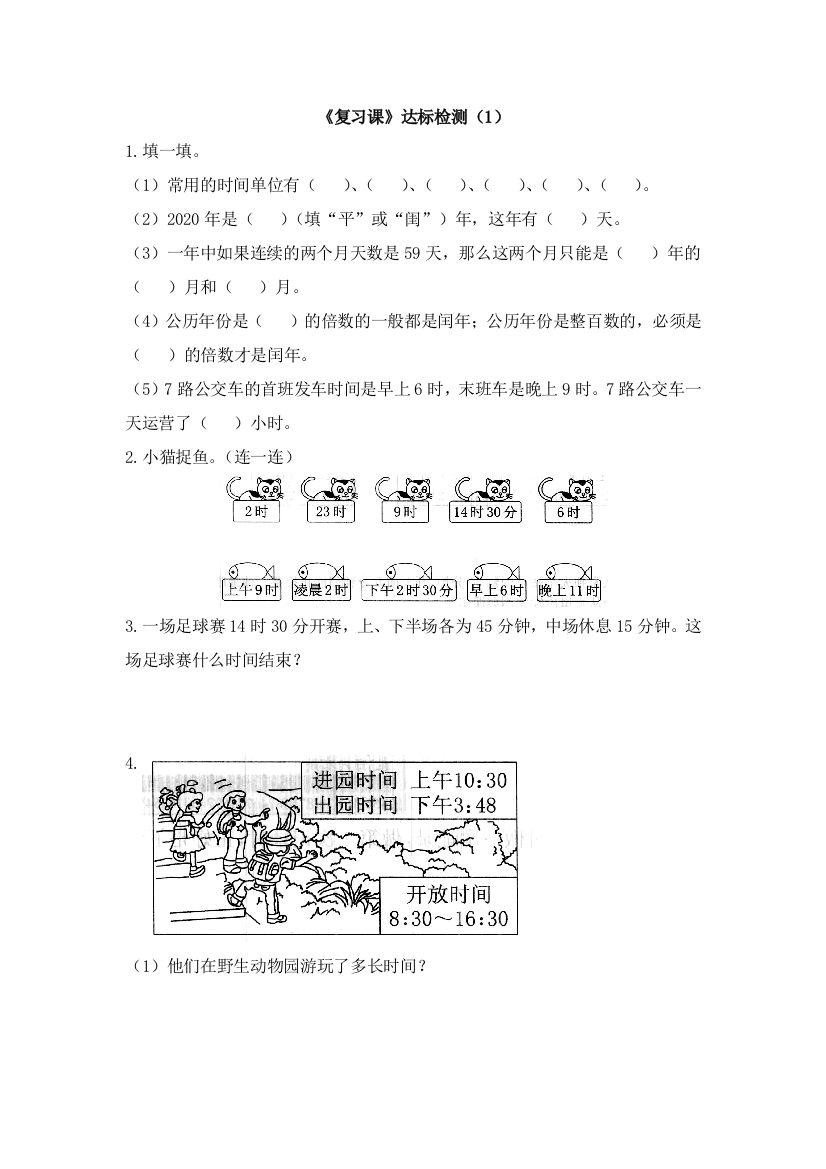 人教版数学三年级下册-06年月日-03整理与复习-单元试卷03