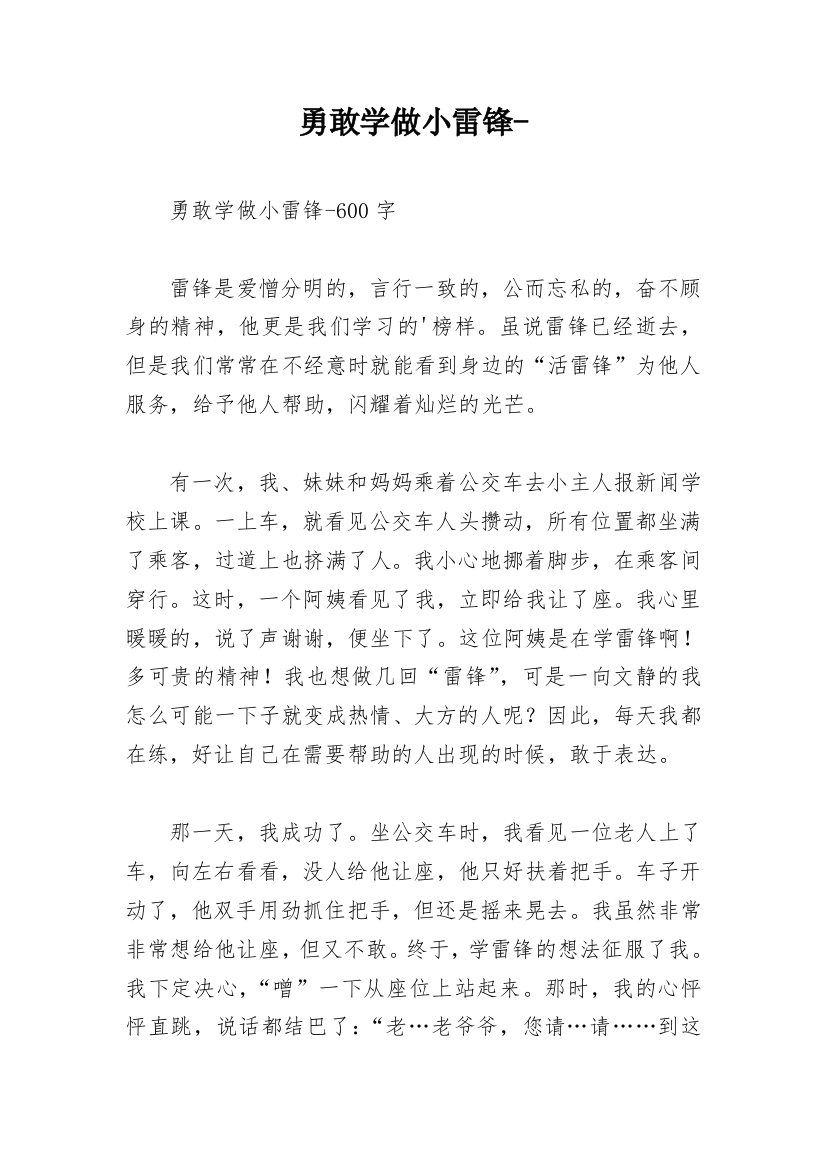 勇敢学做小雷锋-_3