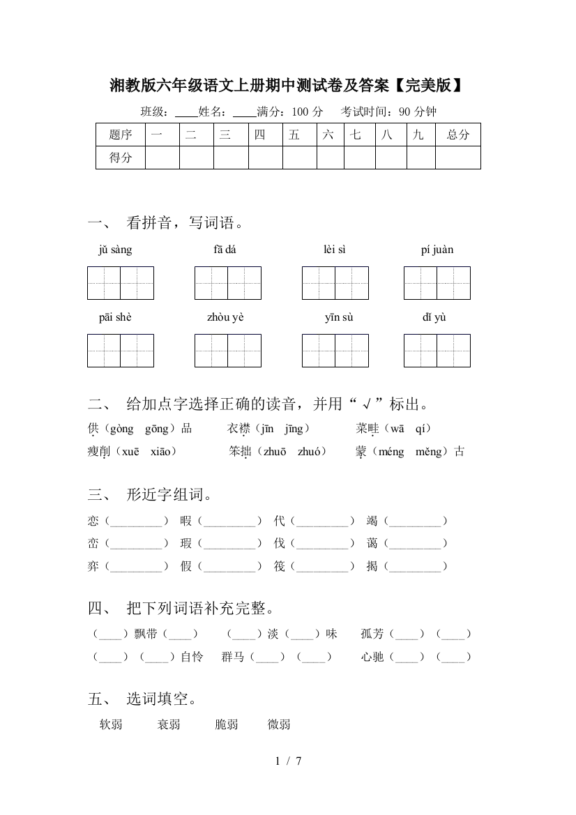 湘教版六年级语文上册期中测试卷及答案【完美版】