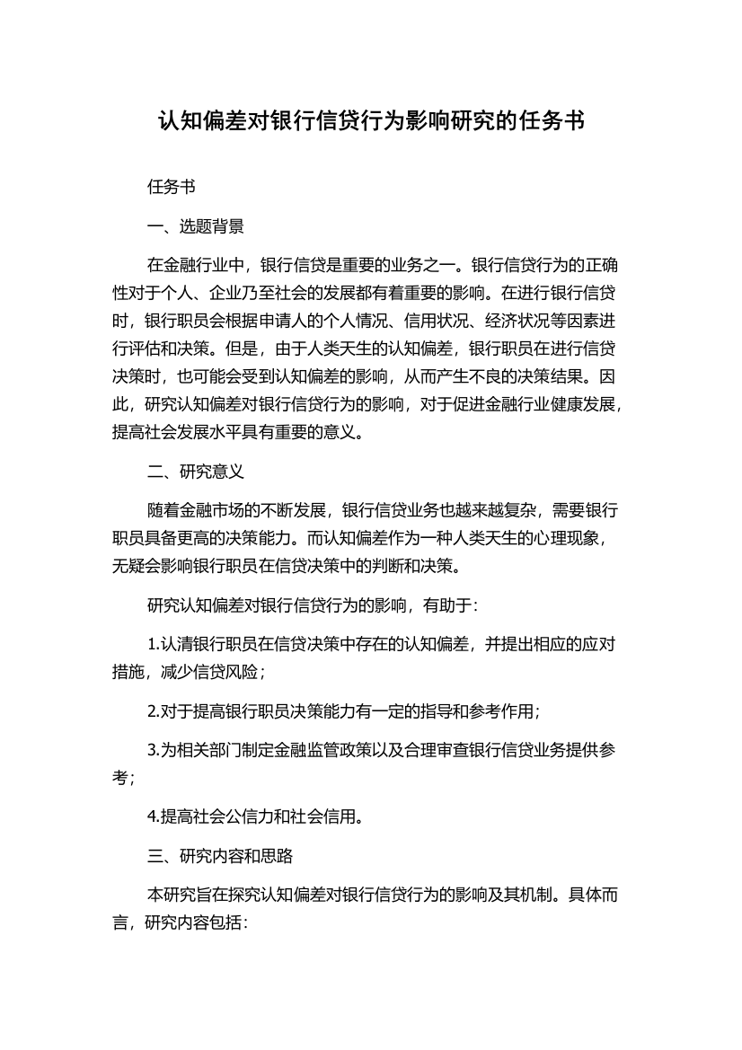 认知偏差对银行信贷行为影响研究的任务书