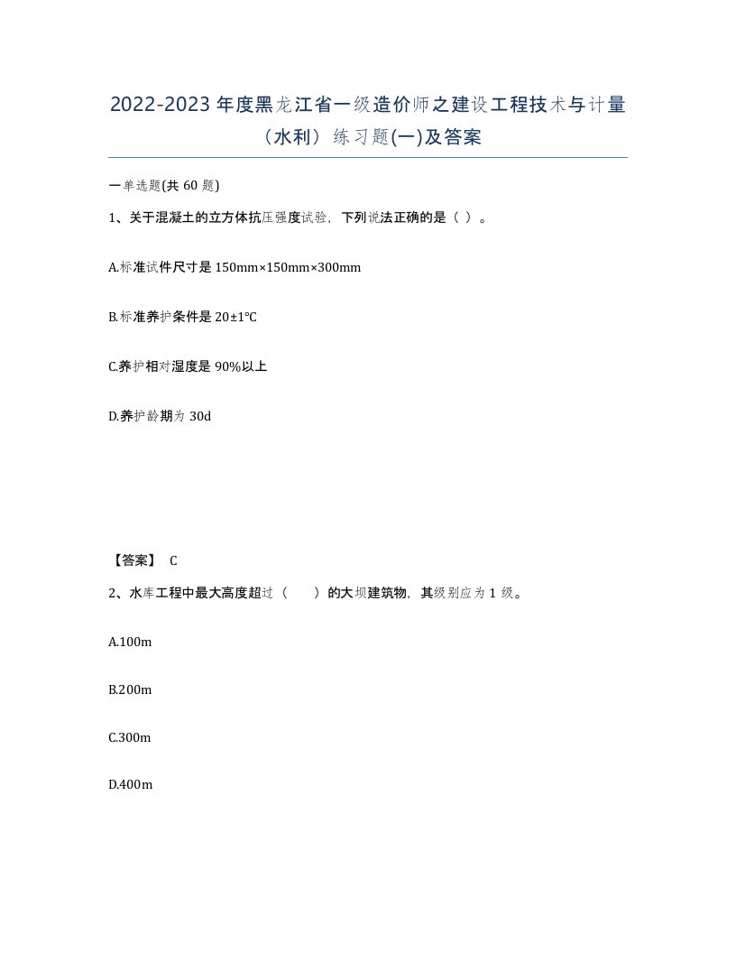 2022-2023年度黑龙江省一级造价师之建设工程技术与计量水利练习题一及答案