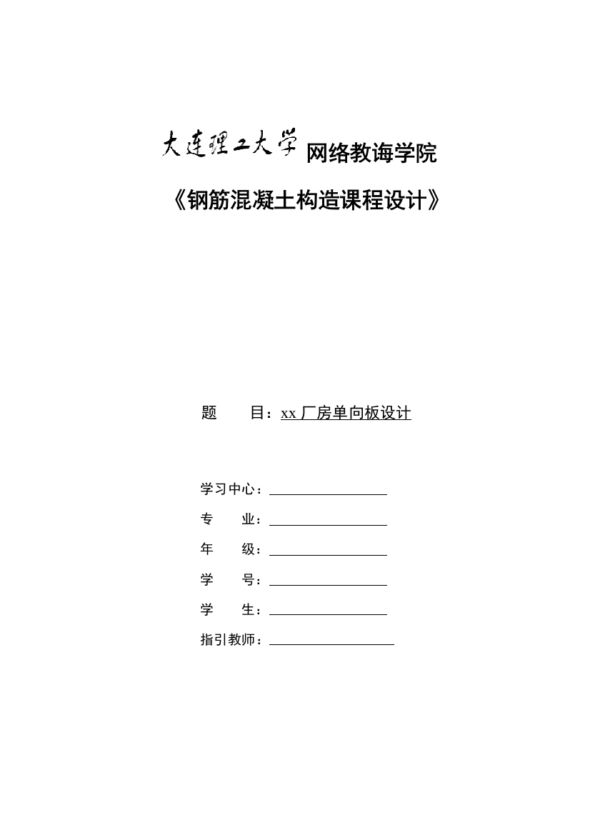 大工秋钢筋混凝土结构专业课程设计离线作业答案