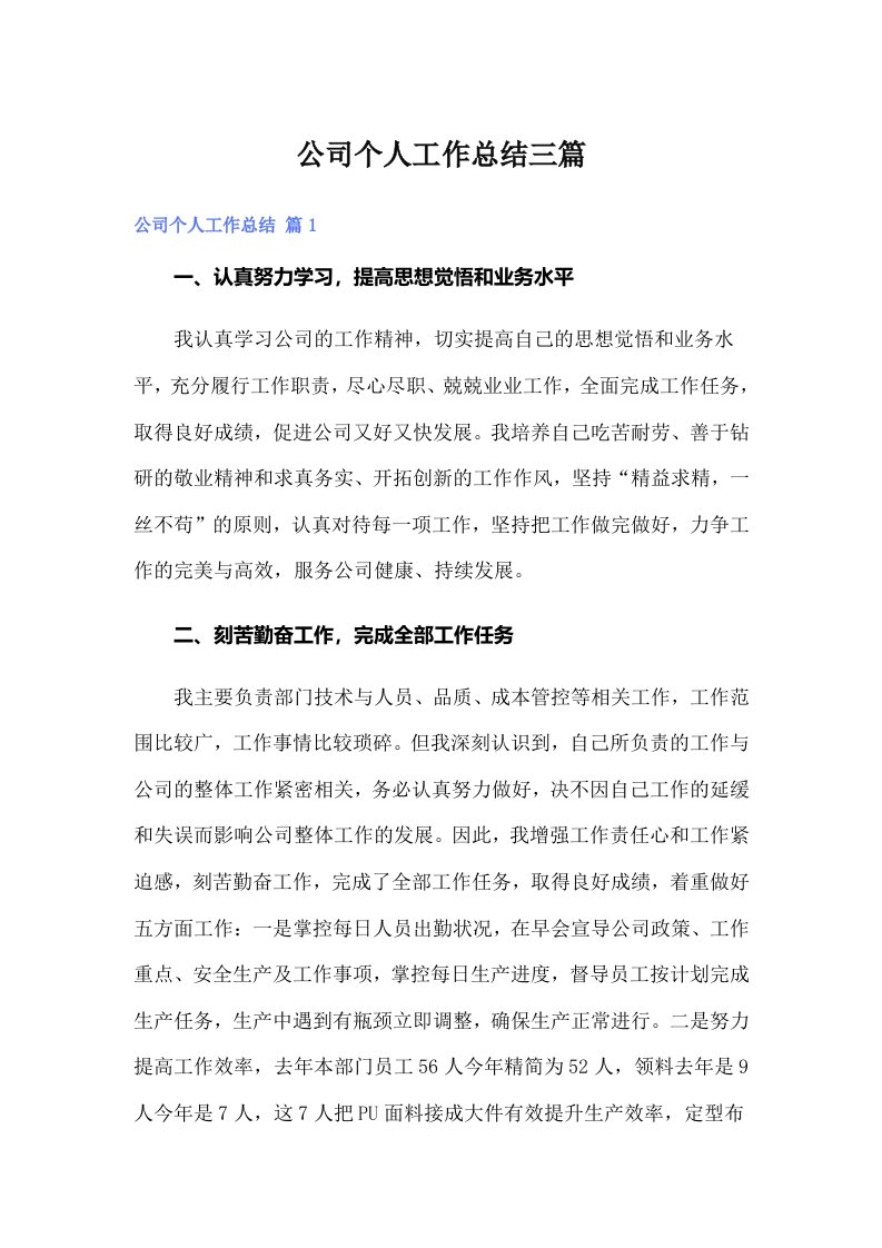 公司个人工作总结三篇