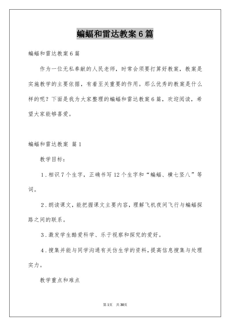 蝙蝠和雷达教案6篇