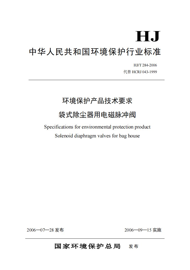 hj-t284-2006环境保护产品技术要求袋式除尘器用电磁脉冲阀