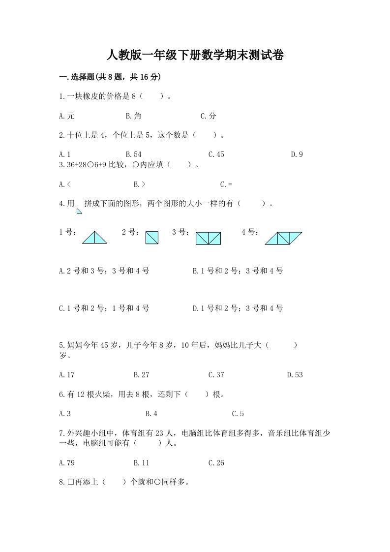 人教版一年级下册数学期末测试卷【历年真题】