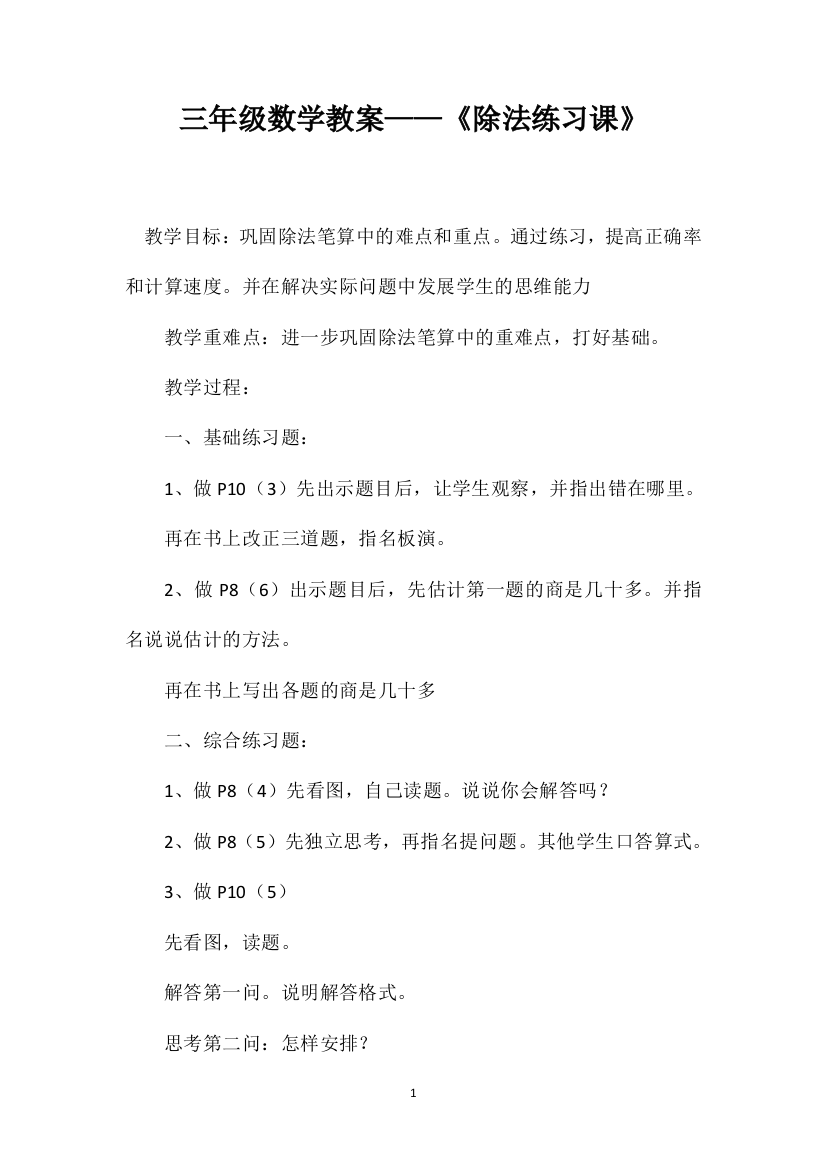 三年级数学教案——《除法练习课》