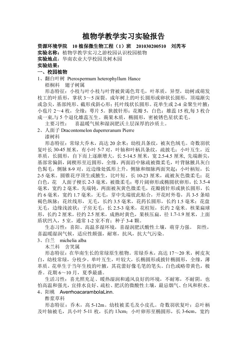 植物学教学实习实验报告