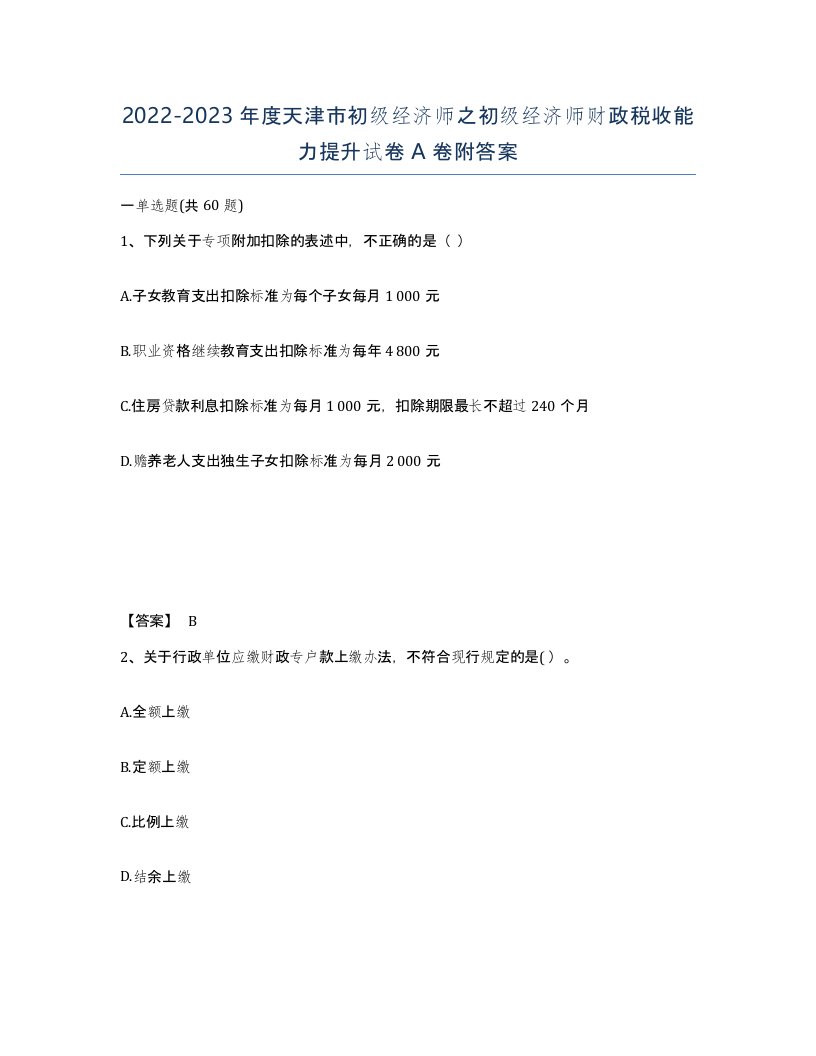 2022-2023年度天津市初级经济师之初级经济师财政税收能力提升试卷A卷附答案