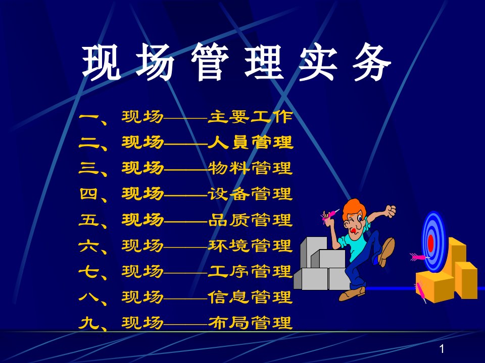 现场管理实务PPT40页