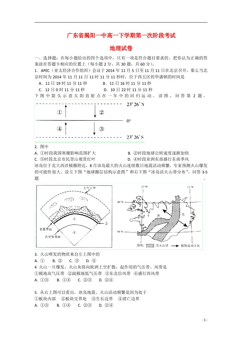 广东省揭阳一中高一地理下学期第一次阶段考试试题