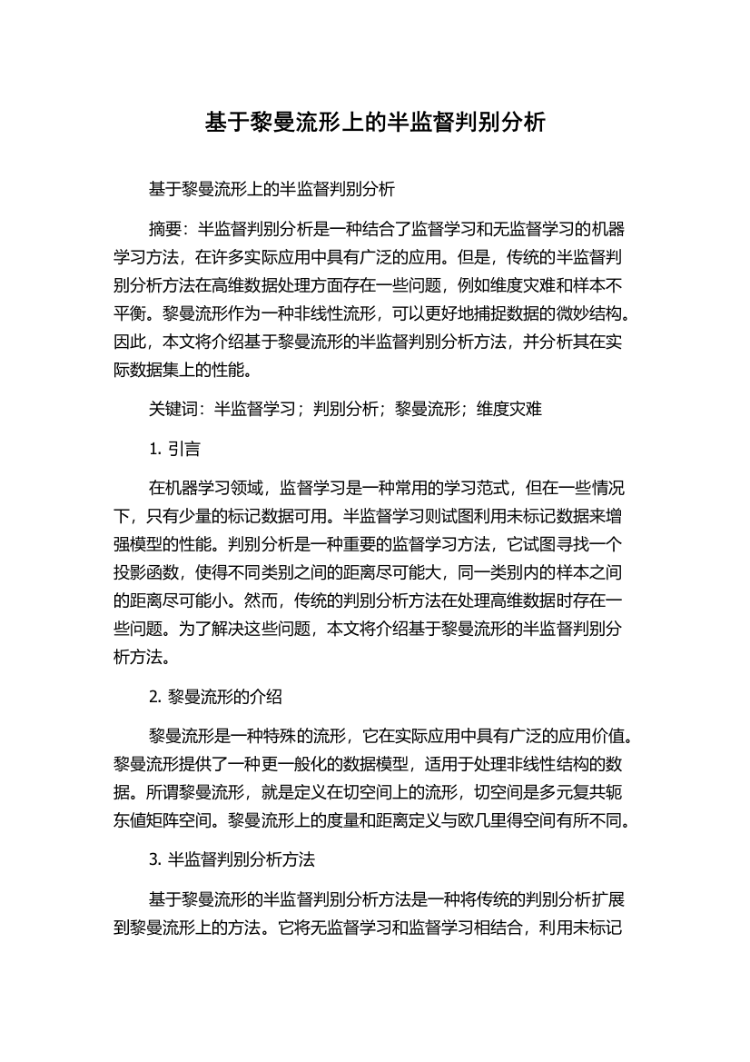 基于黎曼流形上的半监督判别分析