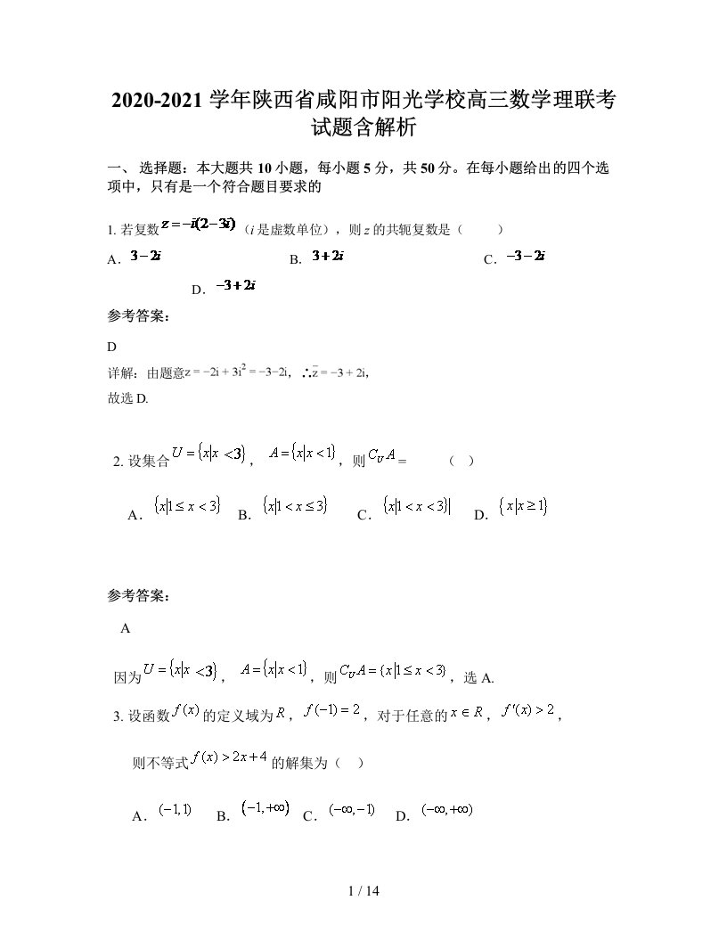 2020-2021学年陕西省咸阳市阳光学校高三数学理联考试题含解析