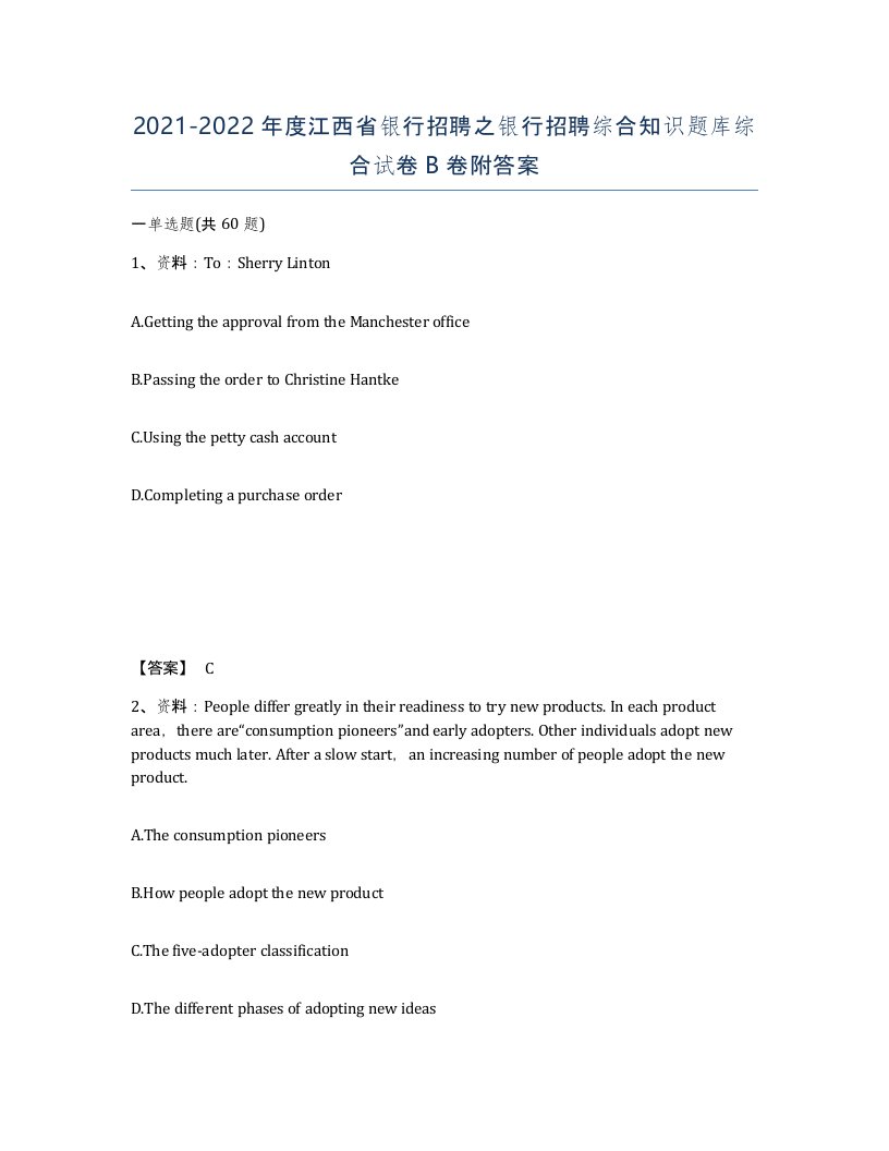 2021-2022年度江西省银行招聘之银行招聘综合知识题库综合试卷B卷附答案