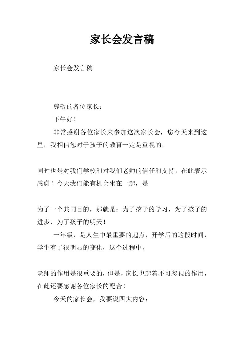 家长会发言稿_14