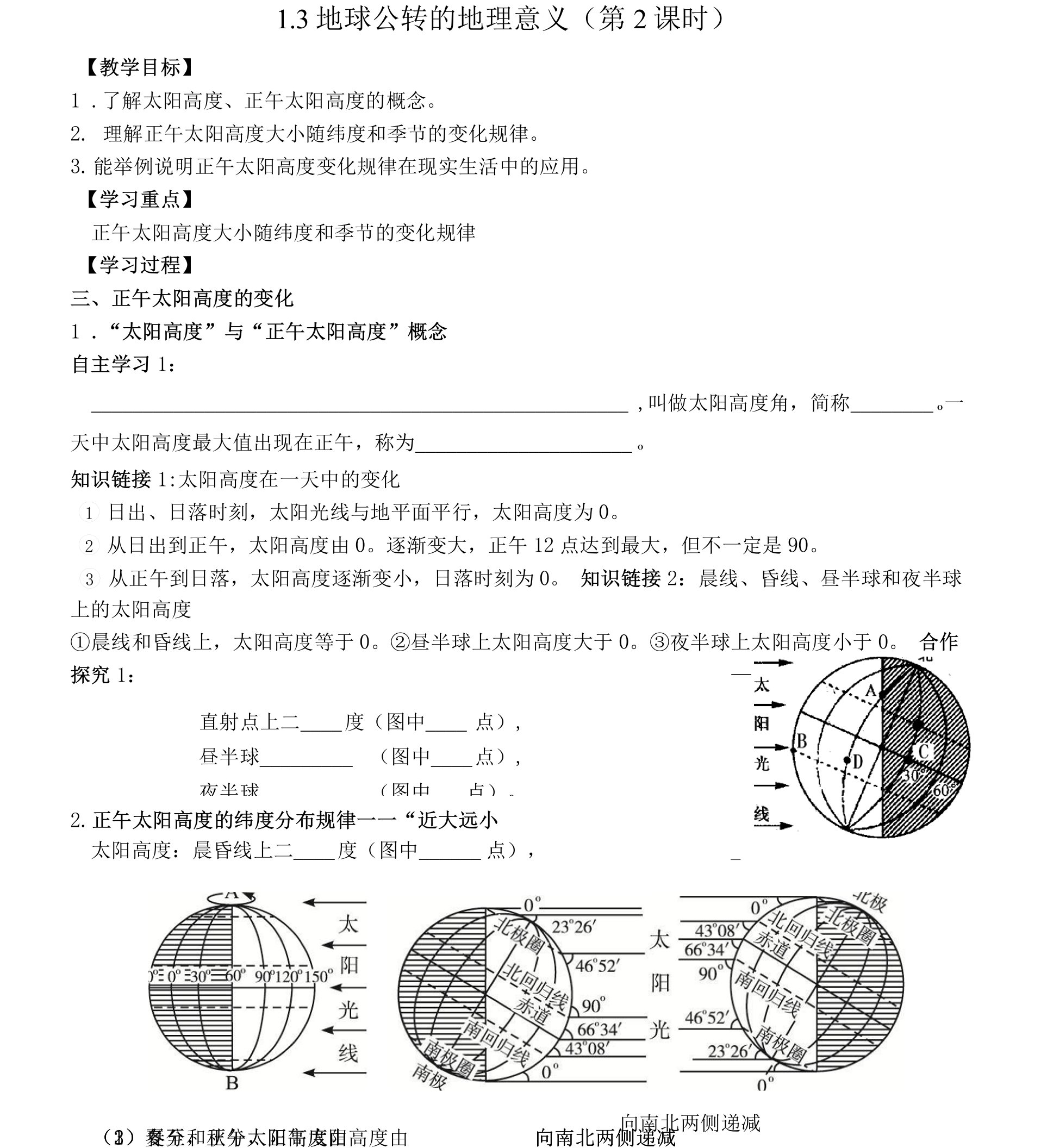 高二地理：地球公转的地理意义（第2课时）