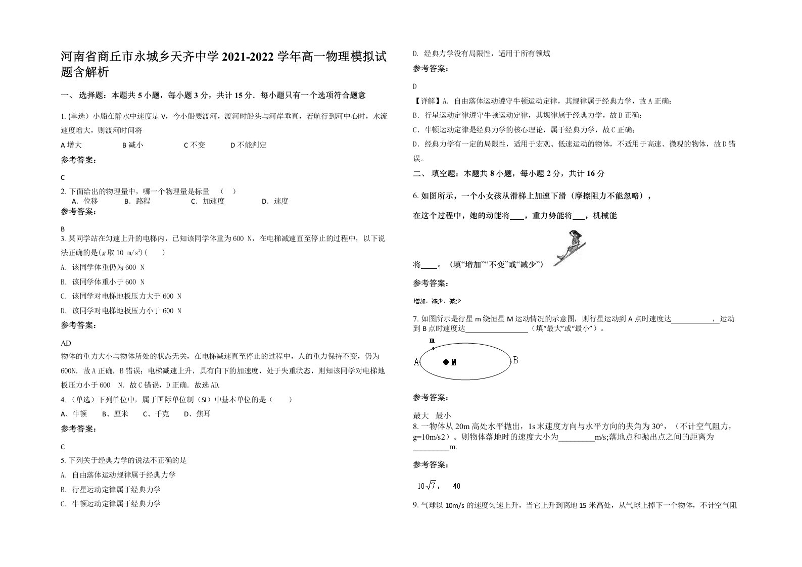 河南省商丘市永城乡天齐中学2021-2022学年高一物理模拟试题含解析