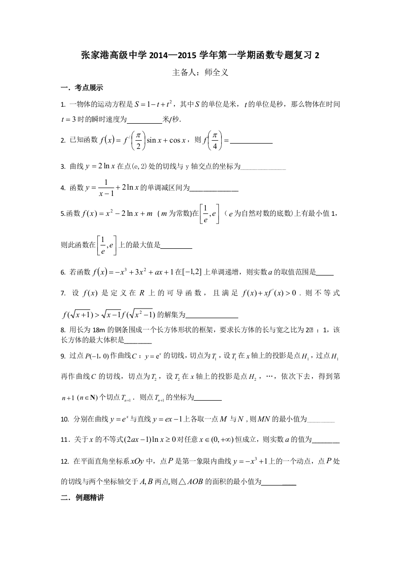 江苏省张家港高级中学高三数学专题复习：导数