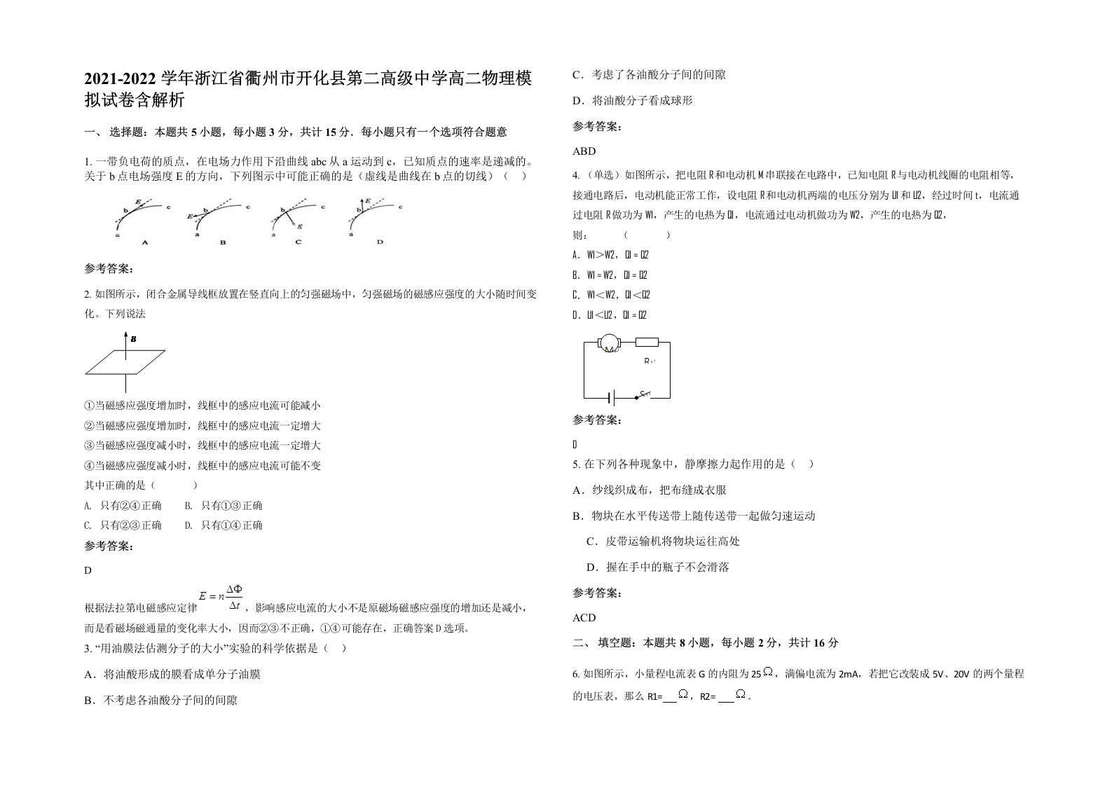 2021-2022学年浙江省衢州市开化县第二高级中学高二物理模拟试卷含解析