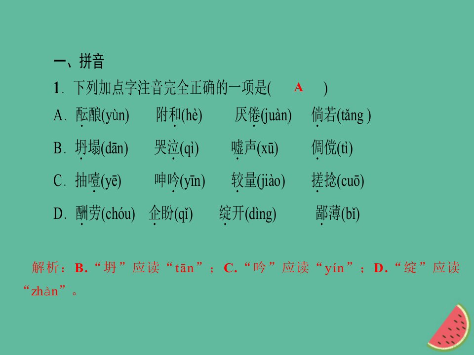 山西专版秋七年级语文上册期末专题复习一拼音与汉字习题课件新人教版