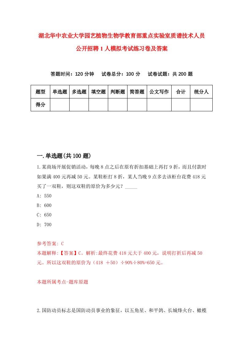 湖北华中农业大学园艺植物生物学教育部重点实验室质谱技术人员公开招聘1人模拟考试练习卷及答案第4套