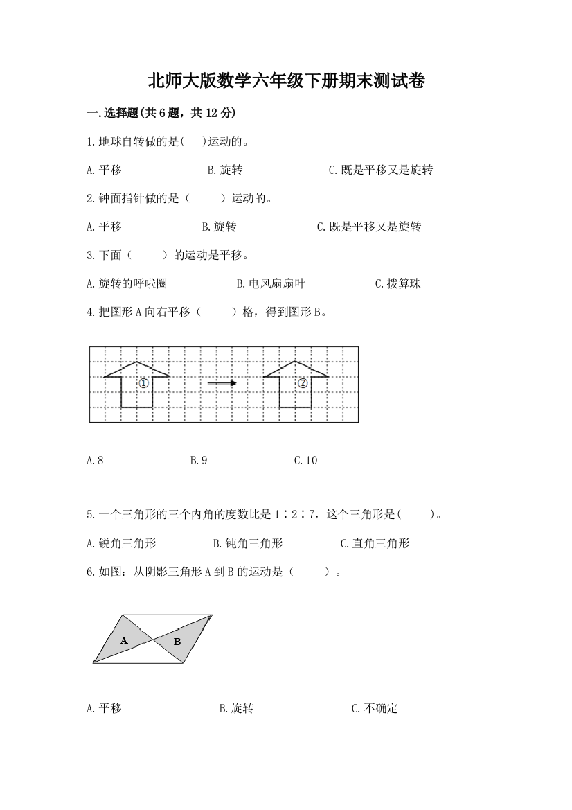 北师大版数学六年级下册期末测试卷【培优b卷】