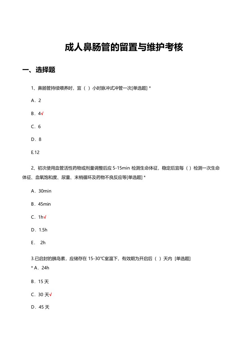 成人鼻肠管的留置与维护考核试题及答案