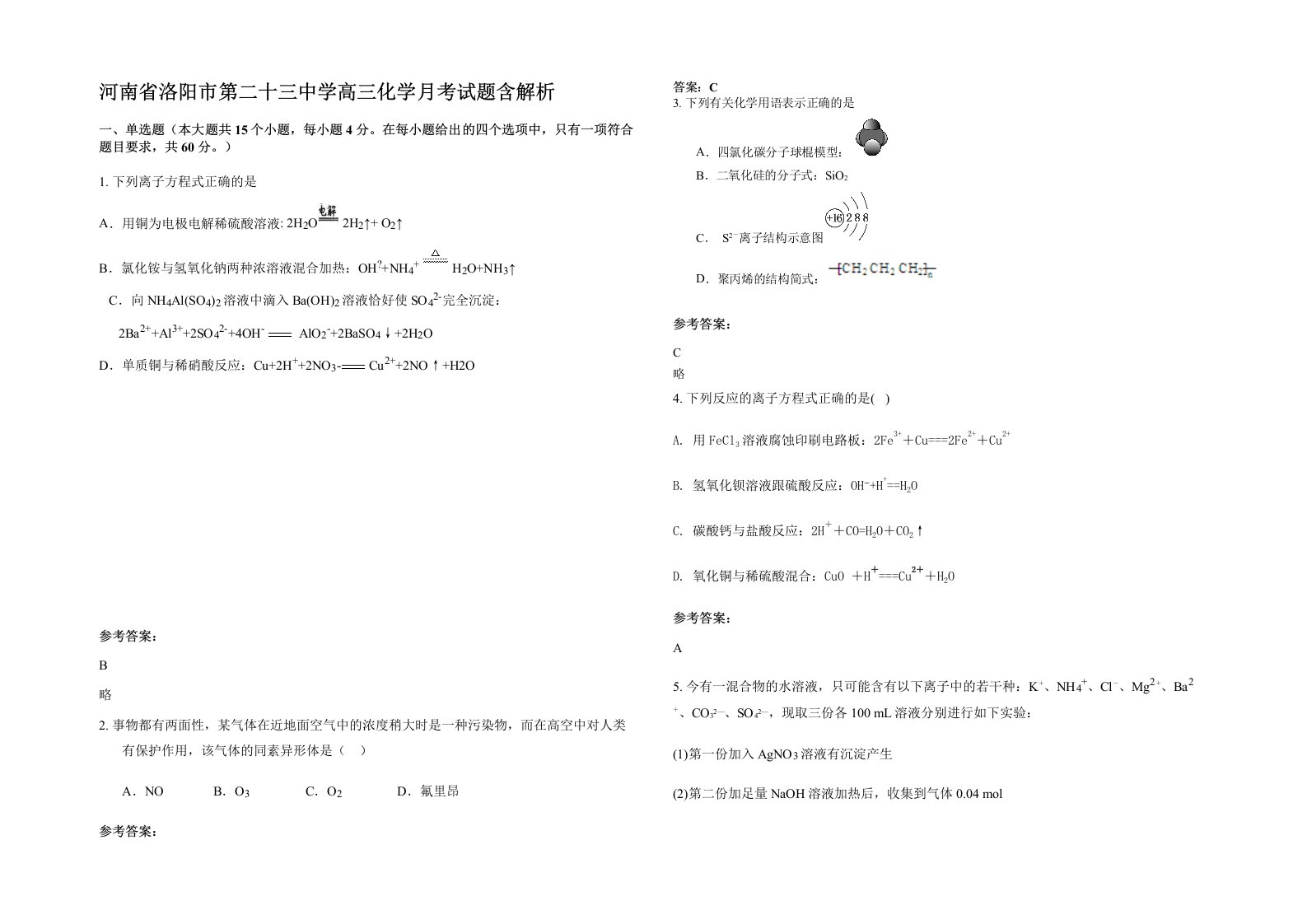 河南省洛阳市第二十三中学高三化学月考试题含解析