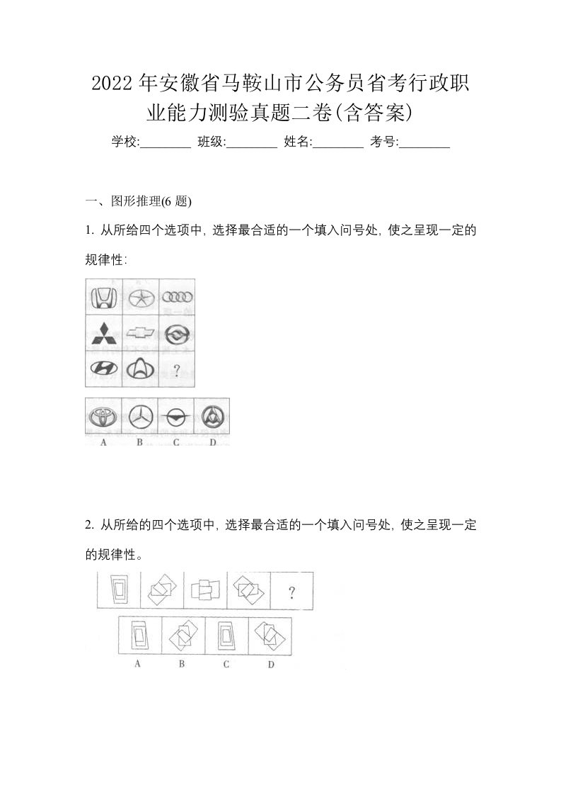 2022年安徽省马鞍山市公务员省考行政职业能力测验真题二卷含答案